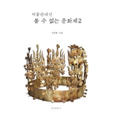 博物館裡看不到的文化資產 2, 京仁文化社, 金大煥 著