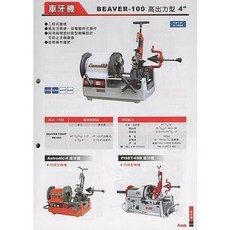 Asada BEAVER-100 高出力型 4吋 車牙機