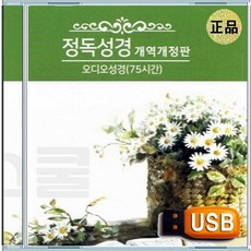 USB 은혜 성령 충만 찬양 경배 정독성경 개역개정판 오디오성경 75시간