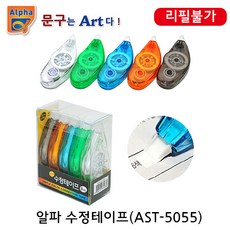 알파 수정테이프 AST-5055 5mm*5M 1입 5입 리필불가