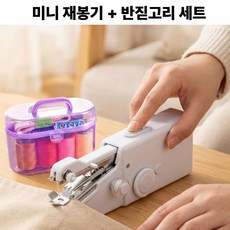 이네즈 핸드미싱기 반짇고리 세트 미니 재봉틀 휴대 손 재봉틀, 퓨어 화이트, 미니재봉틀+반짇고리 세트