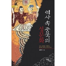 역사속 중국의 성문화(성은 문화를 이해하는 중요한 측면중 하나이다), 이담북스(이담Books), 김명석 저