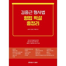 김중근 형사법 형법 학설 총정리, 경찰단기김폴카