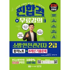 2026 찐합격 소방안전관리자2급 합격노트+8개년 기출문제:한국소방안전원 최신 교재 완벽반영 무료강의 제공, 2026 찐합격 소방안전관리자2급 합격노트+8개년 .., 공하성(저), 성안당