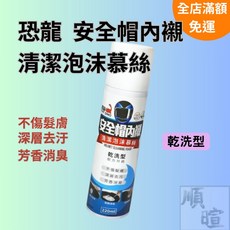現貨 含稅 恐龍 安全帽內襯清潔泡沫慕絲 220ml 免沖洗安全帽清潔劑 泡沫清潔劑 乾洗劑 清潔慕斯, 1個