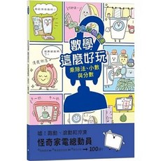 和平國際出版 彩色四格漫畫 數學這麼好玩 怪奇家電總動員 乘除法 小數 與 分數, 單本