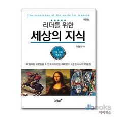 [제이북스] 리더를 위한 세상의 지식 1 - 인물 문화 예술편 개정판, 지식과감성