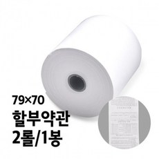 감열지 BPA-FREE용지 할부약관 79x70 2롤 1봉, 1개