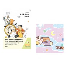 (펀자이씨) 순간을 달리는 할머니 1 + (난그림) 다 함께 틴틴팅클! (전2권)