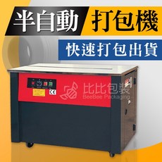 比比包裝】半自動打包機 快速打包出貨 宅配 打包機 捆包機 桌上型打包機 電動打包機 自動捆包機, 半自動打包機, BP-1