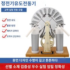 교구 정전기 교육용 과학 유도 물리학 발생기 실험, 정전기유도전동기