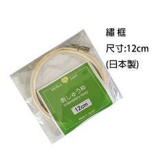 【佰昇國際 Baisheng】繡框 綉框 刺繡框 繡花框 (12cm 15cm) (日本原裝進口)，輕鬆固定布料，創作過程更順暢, 1個, 圓形(12cm)
