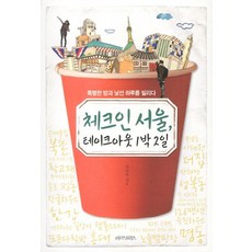 체크 인 서울 테이크아웃 1박2일:특별한 밤과 낯선 하루를 빌리다, 리더스하우스, 권다현 저