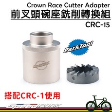速度公園 Park Tool CRC-15 前叉頭碗座銑削轉換組 需搭配CRC-1使用 自行車專業工具, 1個