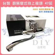 DIY合作社 廚房壁式向上龍頭 台灣製 47芯, 1個, R3237