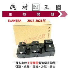 Hyundai 現代 ELANTRA 2017-2021年 電動窗主控開關, 1個