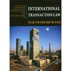 로스쿨 국제거래법 쟁점가필 조문집, 청출어람, 이승현 편저