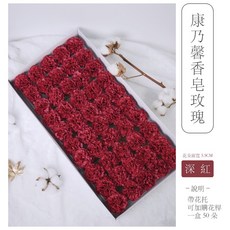 康乃馨香皂花 50朵 小香風 單花頭 母親節禮物 台灣現貨, 【整盒】深紅（一盒５０朵）, 1個