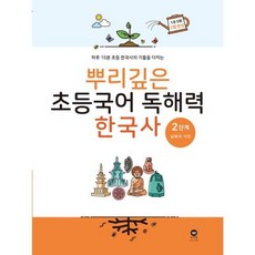 뿌리깊은 초등국어 독해력 한국사 2단계: 남북국 시대:하루 15분 초등 한국사의 기틀을 다지는, 마더텅, 뿌리깊은 초등국어 독해력  한국사 2단계: 남북국 시대, 마더텅 편집부(저)