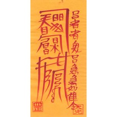 대광법사 2026년영혼이담긴 친필 수제부적, 14번 부부화합