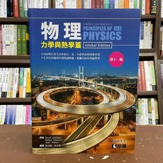 物理 力學與熱學篇, 全華