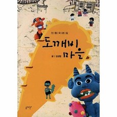 도깨비 마을:인형극본집, 심미안, 김성범 글
