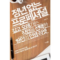 無退休年限的專業人士：選擇長久職業的19人的人生重置, 中央M&B, 金賢廷 著