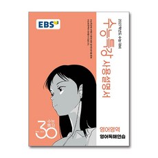 EBS 수능특강 사용설명서 영어영역 영어독해연습 (2026년), 고등학생