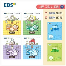 [하나북] EBS 만점왕 세트 3-1(2026) :예습 복습 숙제까지 해결되는 교과서 완전 학습서 [전 4권 ]