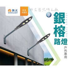 舞光 銀榕路燈 戶外專用, 1個, 100W