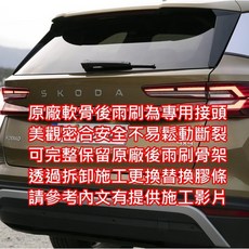 和霆車部品 日本PIAA 超撥水 Skoda KODIAQ 2代 棕熊, 1個, 後雨刷膠條SUD305/請參考施工影片