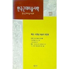 [중고] 한국 근대 미술 사학 제5집 (1997) | 이중섭 예술의 재조명 | 한국근대미술사학회 | 청년사 | 1997년