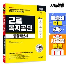 2026 시대에듀 근로복지공단 통합기본서:무료NCS특강, 시대고시기획