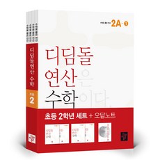 디딤돌연산 수학 초등 2학년 세트 + 오답노트, 디딤돌, 초등2학년