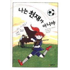 나는 천재가 아니야, 시공주니어