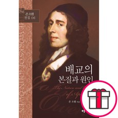배교의 본질과 원인-존 오웬 부흥과개혁사 + 말씀카드 5종 세트 증정