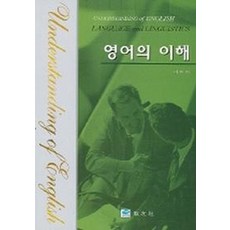 영어의 이해, 교우사, 이두원 저