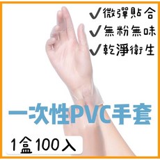 一次性PVC手套 無粉透明工作手套 100入, 1個