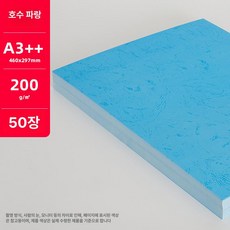 A3 용지 50매 블랭크북 제작 가죽 제품 노트북 표지 종이 포트폴리오 질감 무지, 2.가죽지 레이크블루 A3++ 50매