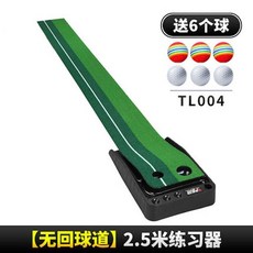俊髮青山PGM推桿練習器室內高爾夫成人可配球桿自動迴球 高爾夫球推桿練習器 果嶺練習墊 推桿毯 推桿墊 推桿訓練, 2.5米無擋板無回球道, 1個