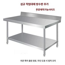 더엘픽 업소용작업대1200 스텐 식당 조리대, 초두꺼운 0.8 120 50 2 80칸 막이
