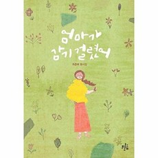 엄마가 감기 걸렸어, 브로콜리숲, 최춘해 글/이정인 그림, 브로콜리숲 동시집