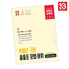 2026 박문각 공무원 박혜선 국어 출좋포 문법 어휘 + 책갈피 [KHBOOKS]