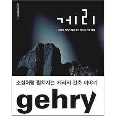 게리, 미메시스, 밀드레드 프리드만 편/이종인 역