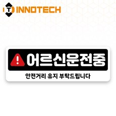 어르신운전중 S120 어르신운전중07 S120-12 300X100mm (2개 1set), 1세트, 어르신운전중07 (S120-12H)