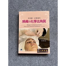 美容師一定要會的換膚與化學去角質 - 合記圖書, 書