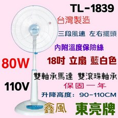 東亮牌 TL-1839 18吋立扇 台灣製造 80W 110V, 風扇+