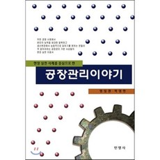 공장관리이야기(현장 실천 사례를 중심으로 한), 민영사, 명일환 등저