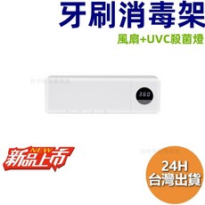 【台灣現貨】UVC紫外線牙刷消毒架，壁掛式牙刷架，電動牙刷殺菌消毒，衛浴收納