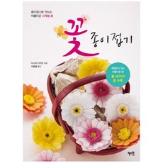 책광장모두북 꽃 종이접기 종이접기로 만드는 아름다운 사계절 꽃, 9788983799586